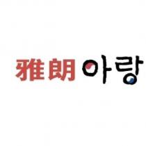 雅朗及其韓文