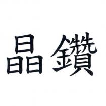 晶鑽
