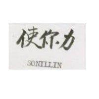 使你力 SONILIN 