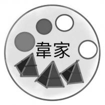 韋家及圖