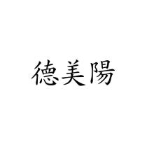 德美陽