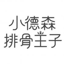 小德森排骨王子及圖