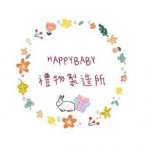 HAPPYBABY 禮物製造所及圖
