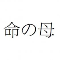 命の母