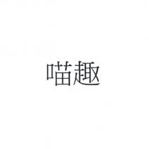 喵趣