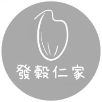 發穀仁家及圖
