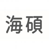 海碩