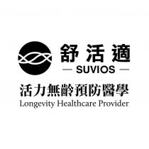 舒活適 SUVIOS 及圖