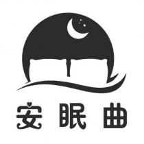 安眠曲及圖