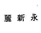麗新永