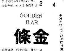 金條 GOLDEN BAR