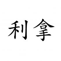 利拿
