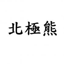 北極熊