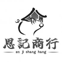 恩記商行 en ji shang hang 及圖