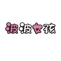 波波女孩設計字
