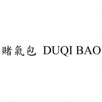 賭氣包 DUQI BAO