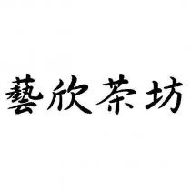 藝欣茶坊