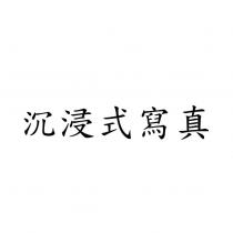 沉浸式寫真