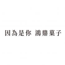 因為是你 鴻鼎菓子