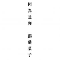 因為是你 鴻鼎菓子