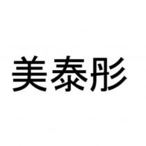 美泰彤