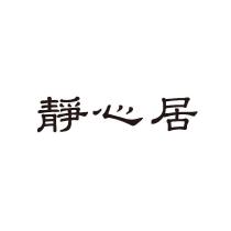 靜心居