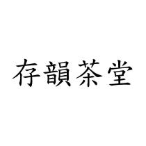 存韻茶堂