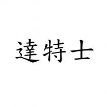 達特士