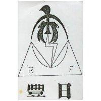 日豐及圖