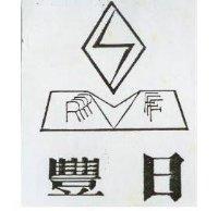 日豐及圖