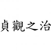 貞觀之治