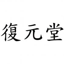 復元堂
