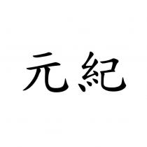 元紀