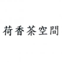 荷香茶空間
