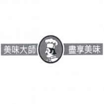 美味大師、盡享美味及圖
