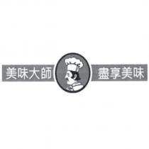 美味大師、盡享美味及圖