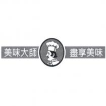 美味大師、盡享美味及圖