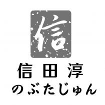 信田淳のぶたじゅん信及圖