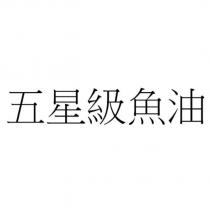 五星級魚油