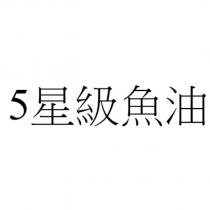 5 星級魚油