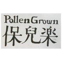 保兒樂 POLLEN GROWN