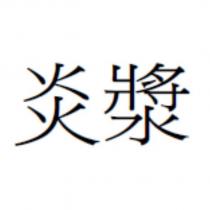 炎漿