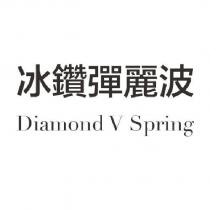 冰鑽彈麗波 Dimond V Spring