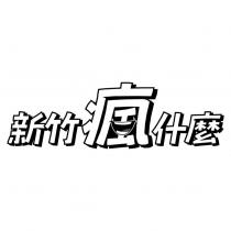 新竹瘋什麼設計字