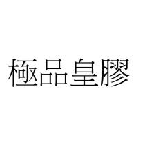 極品皇膠