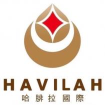 哈腓拉國際 HAVILAH 及圖