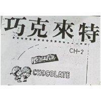 巧克來特 CH-1 CHOCOLATE 及圖