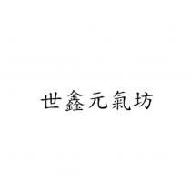 世鑫元氣坊