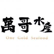 萬哥水產 One Gold Seafood 字