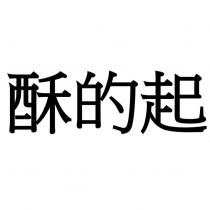 酥的起